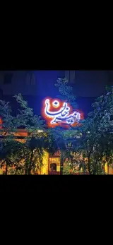 امیرخان (Burgershin)شعبه آتشگاه