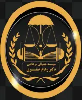 دفتر وکالت دکتر رهام صفری