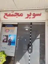 سوپر مجتمع