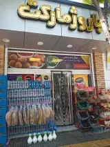 سوپرمارکت باروژ در اصفهان