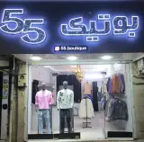 بوتیک 55