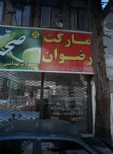 مارکت رضوان