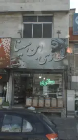 عطاری ابن سینا