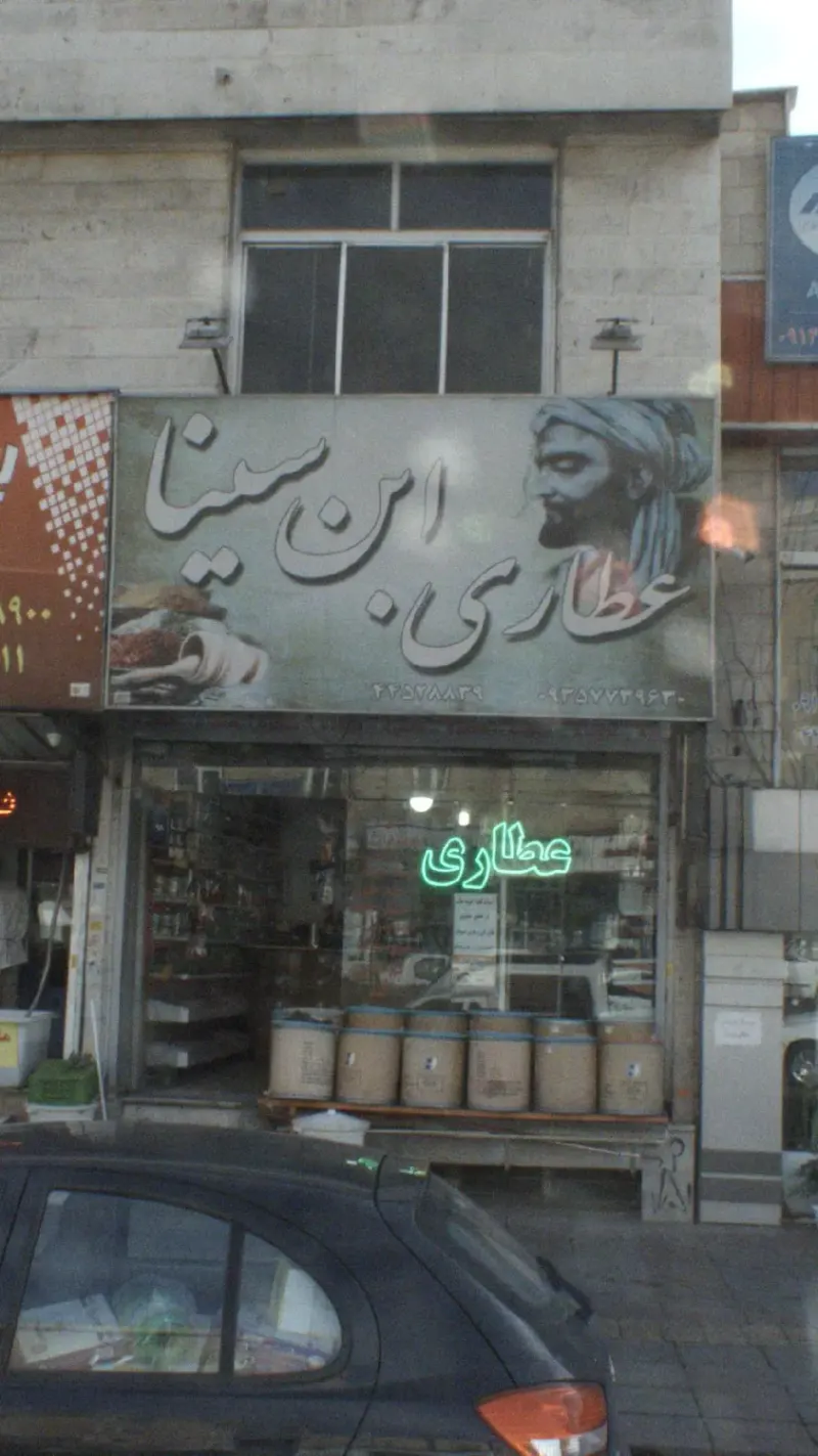 عطاری ابن سینا