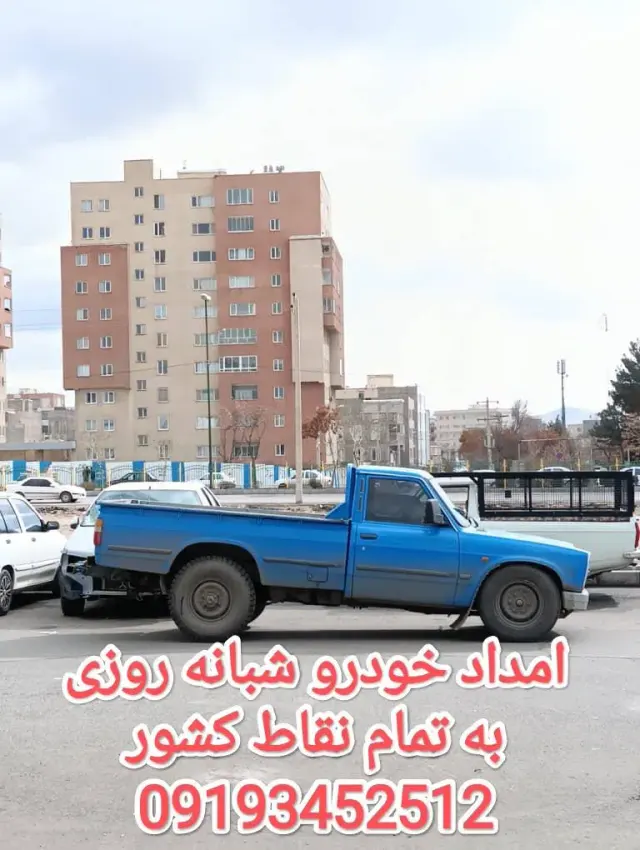 امدادخودرو زنجان