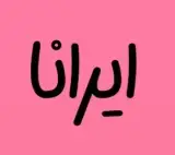 شال و روسری ایرانا