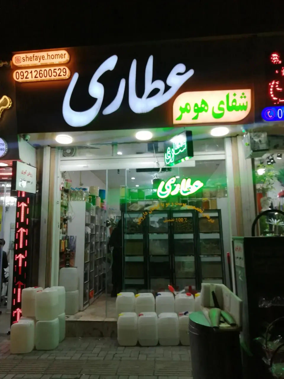 عطاری شفای هومر