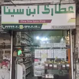 عطاری ابن سنا مجتبی