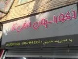 دکوراسیون داخلی آتا