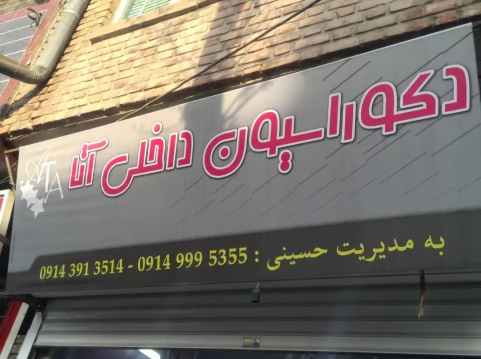 دکوراسیون داخلی آتا
