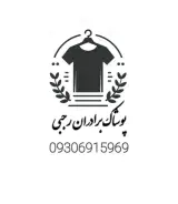 پوشاک برادران رجبی