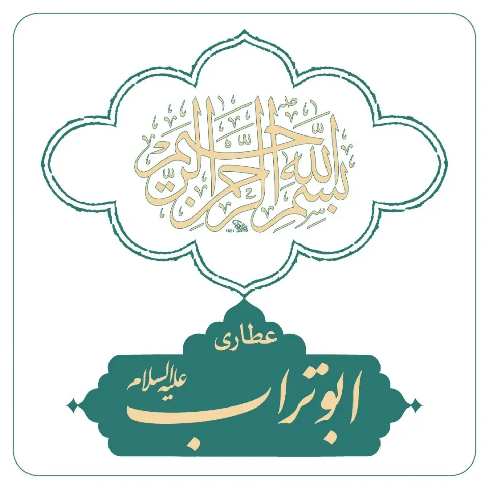 عطاری ابوتراب علیه السلام