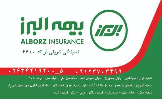 بیمه البرز نمایندگی شریفی فر