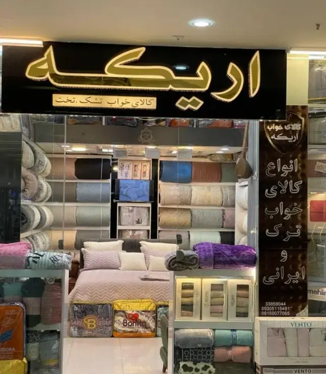 کالای خواب اریکه
