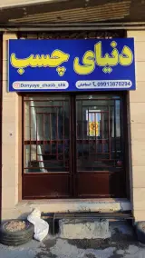 فروشگاه دنیای چسب