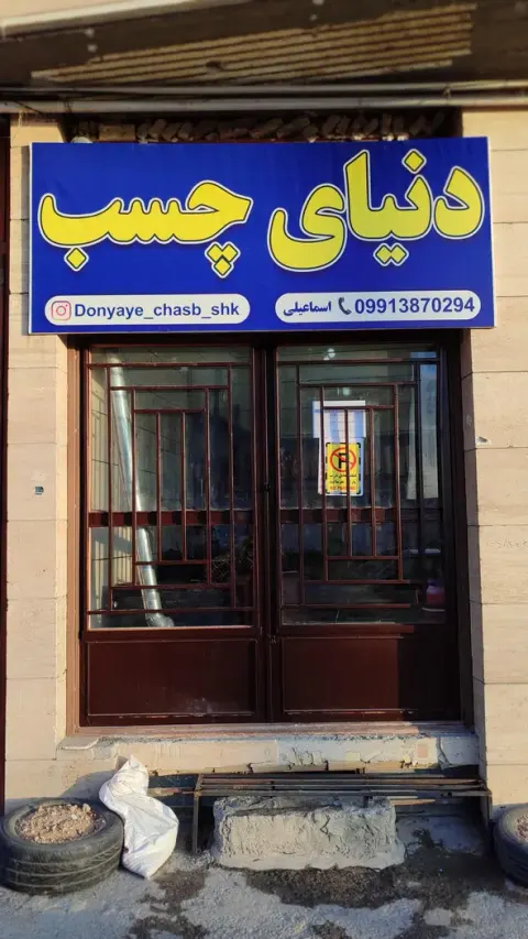 فروشگاه دنیای چسب