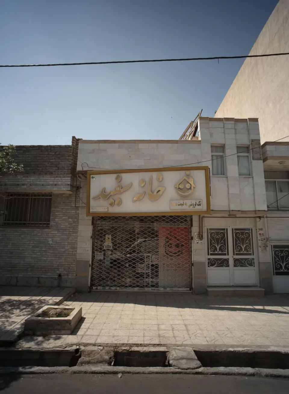 فروشگاه لوازم خانگی خانه سفید