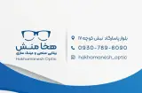 بینایی سنجی و عینک سازی هخامنش