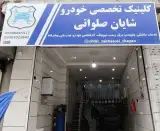 کلینیک تخصص خودرو شایان