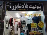 بوتیک بلادشاپور