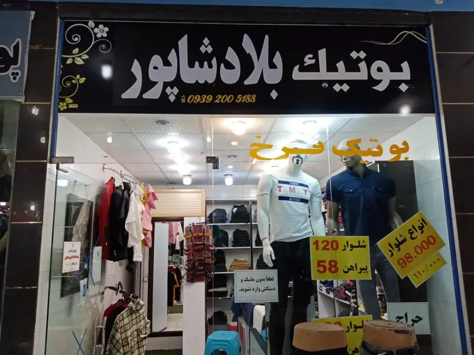 بوتیک بلادشاپور