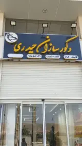 دکورسازان حیدری