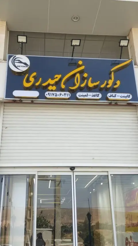 دکورسازان حیدری