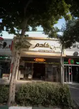 مبل خادم