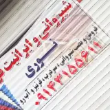 شیروانی وایرانت فروشی نوری (آذربایجان)