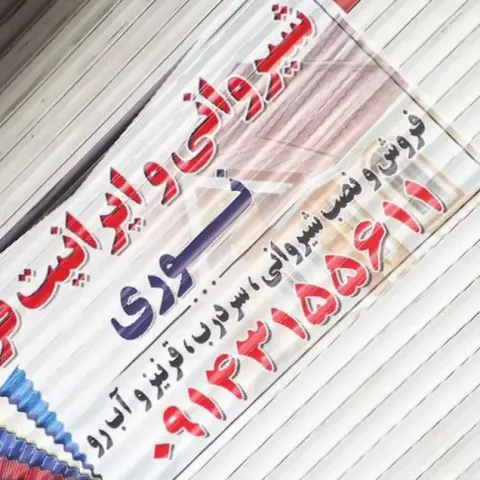 شیروانی وایرانت فروشی نوری (آذربایجان)