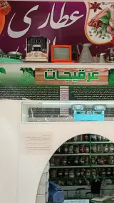 عطاری گل محمدی
