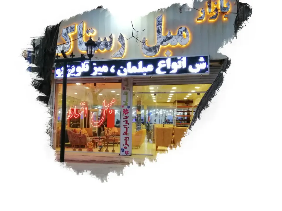 مبل رستاک در کرمان