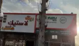 فروشگاه لاستیک هشتگرد