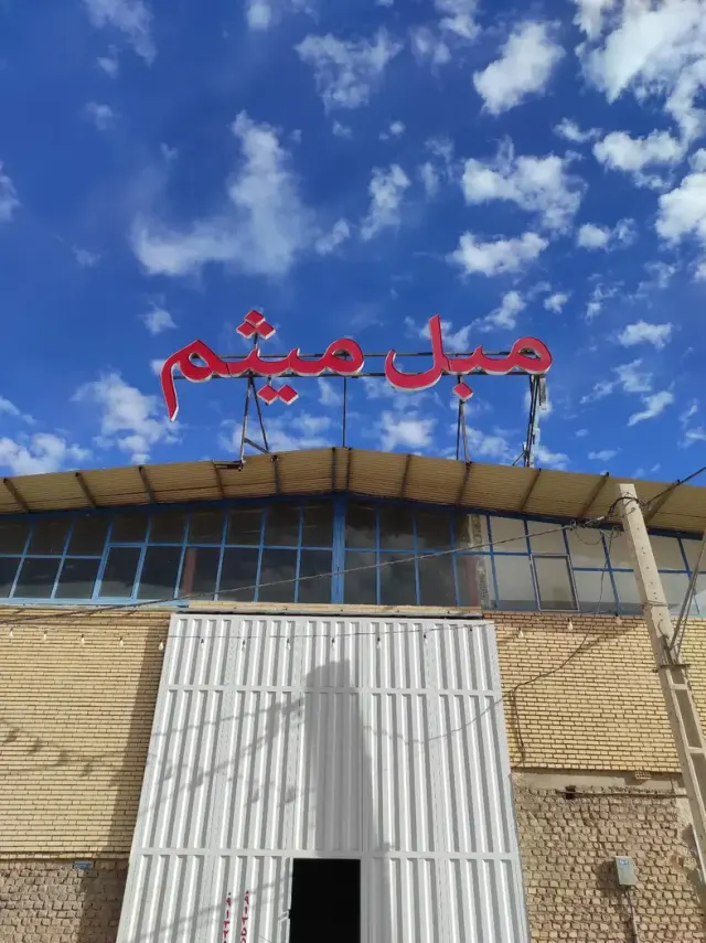 مبلمان میثم