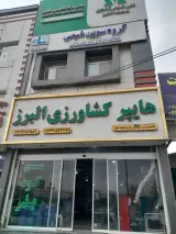 هایپر کشاورزی البرز