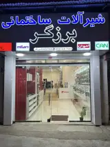 شیرآلات ساختمانی برزگر نمایندگی شودر و استیل البرز