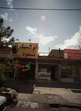 اتو لاستیک مسعود