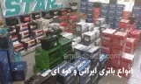 امداد باتری فرمانیه
