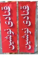 قنادی نوشین