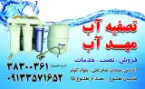 تصفیه آب مهد آب
