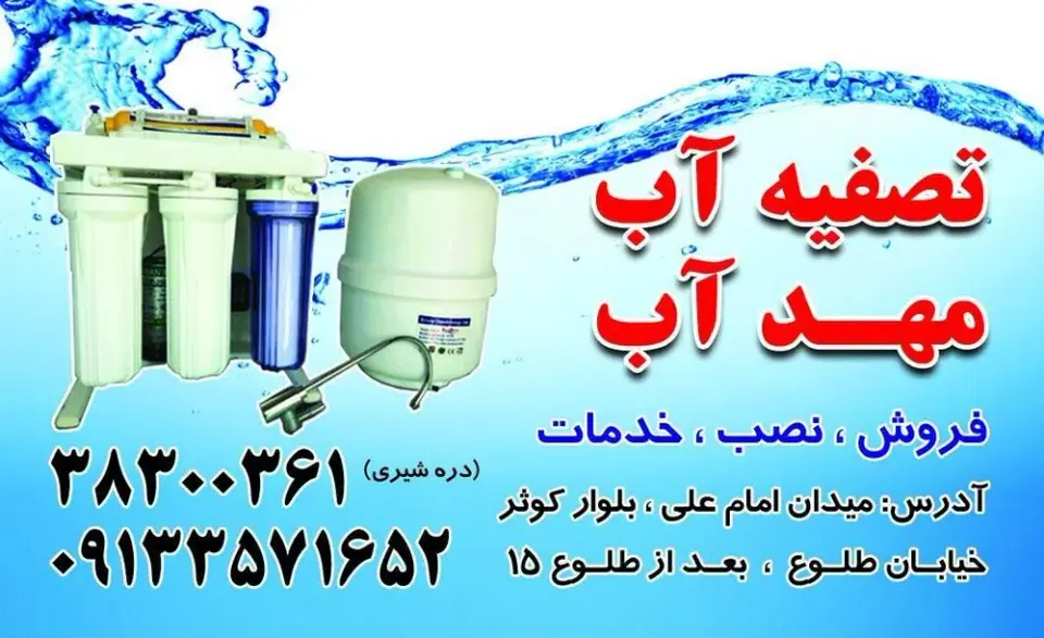 تصفیه آب مهد آب