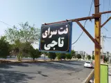 نت سرای تاجی