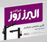 گالری ساختمانی افرا گستر البرز روز