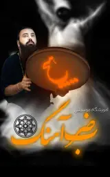 آموزشگاه موسیقی ضرب آهنگ
