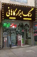 رنگ وابزارکاهانی