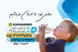 تصفیه آب کوهسار