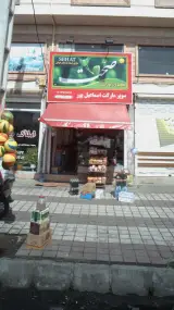 سوپرمارکت اسماعیل پور