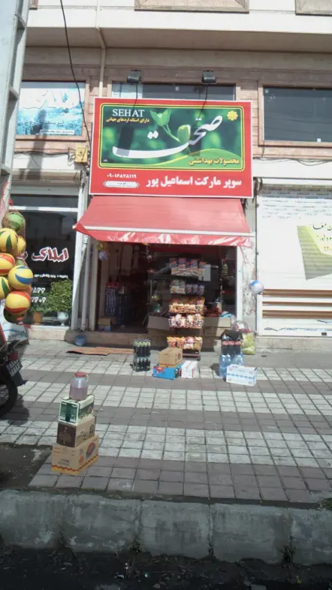 سوپرمارکت اسماعیل پور