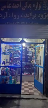 لوازم یدکی احمد عباسی