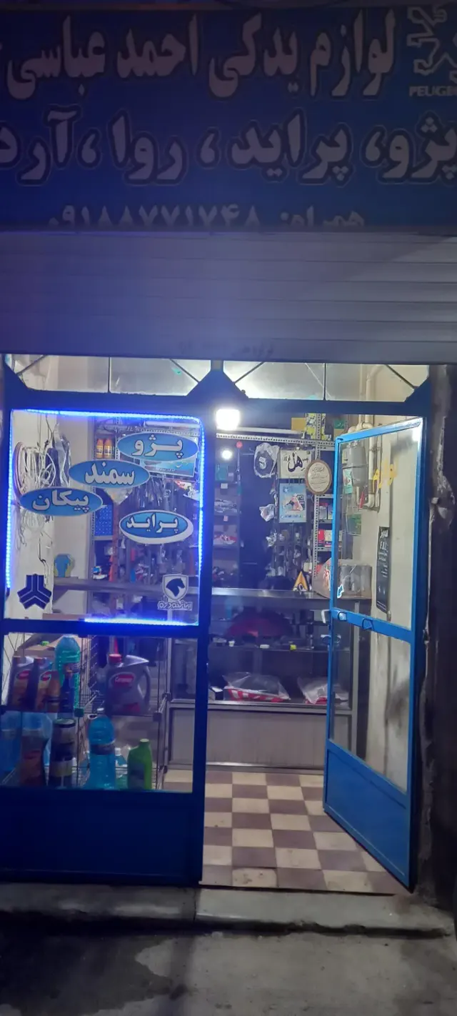 لوازم یدکی احمد عباسی